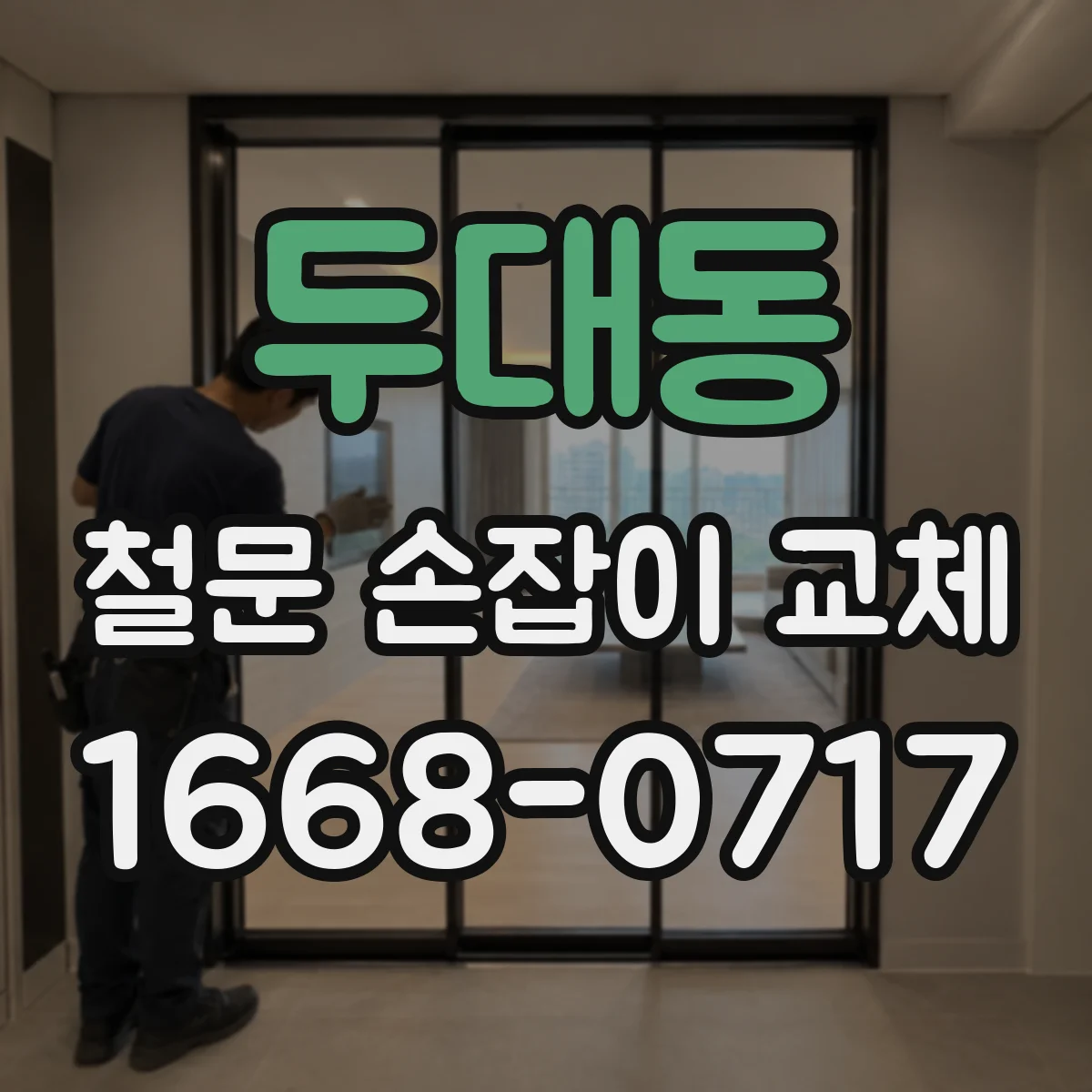 두대동 철문 손잡이 교체