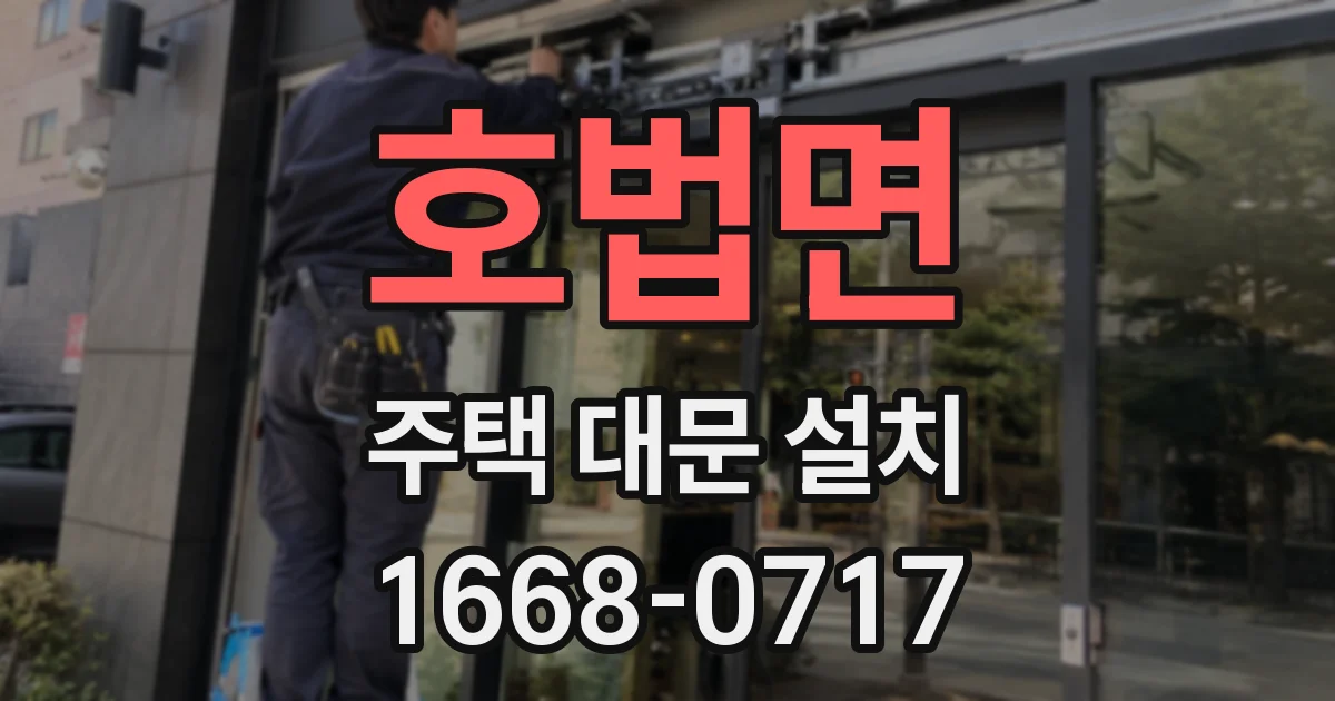 호법면 주택 대문 설치