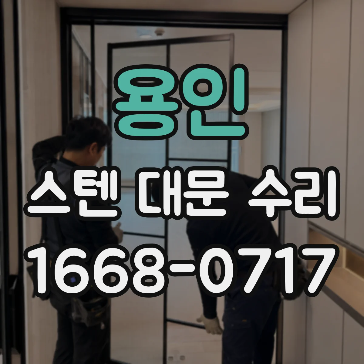 용인 스텐 대문 수리