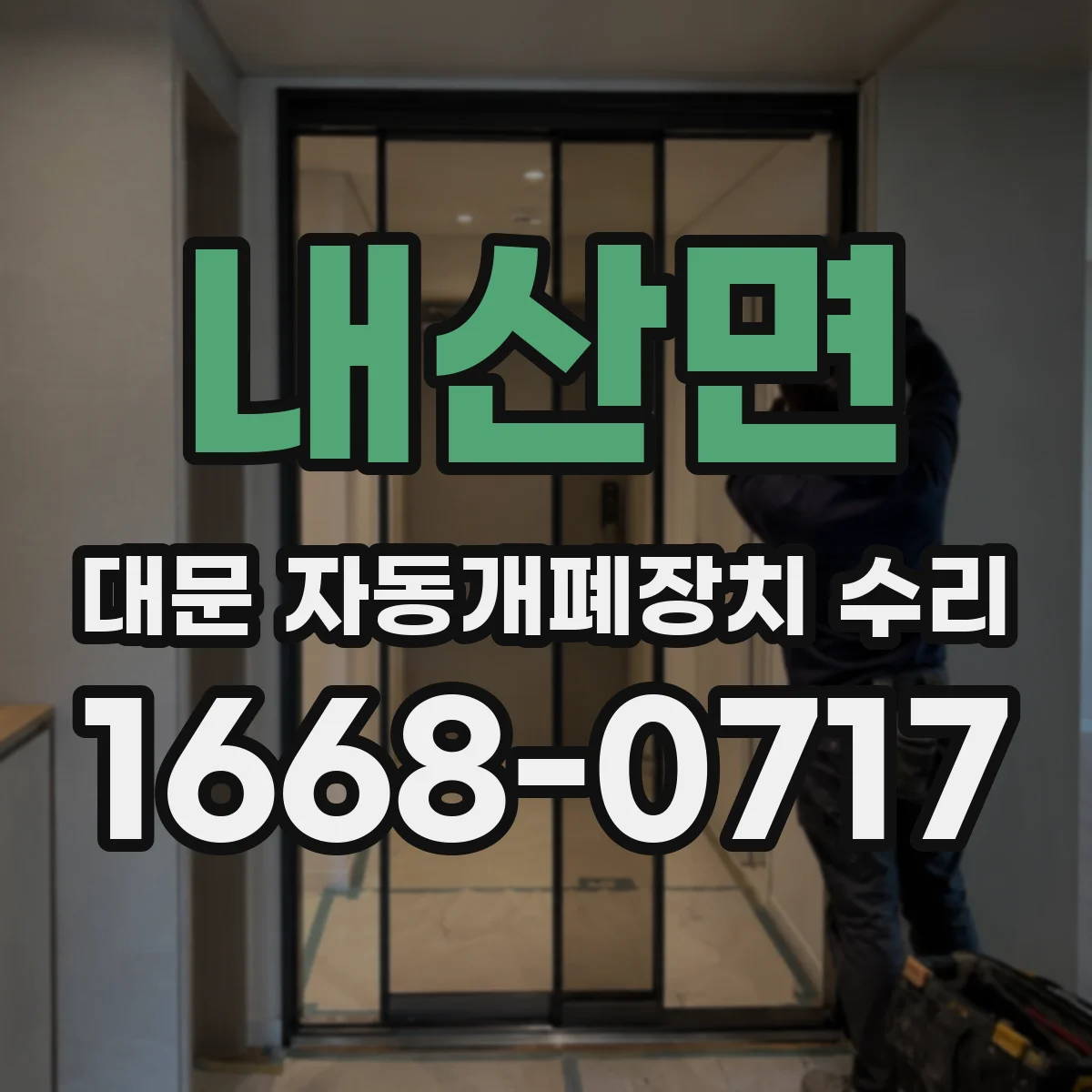 내산면 대문 자동개폐장치 수리