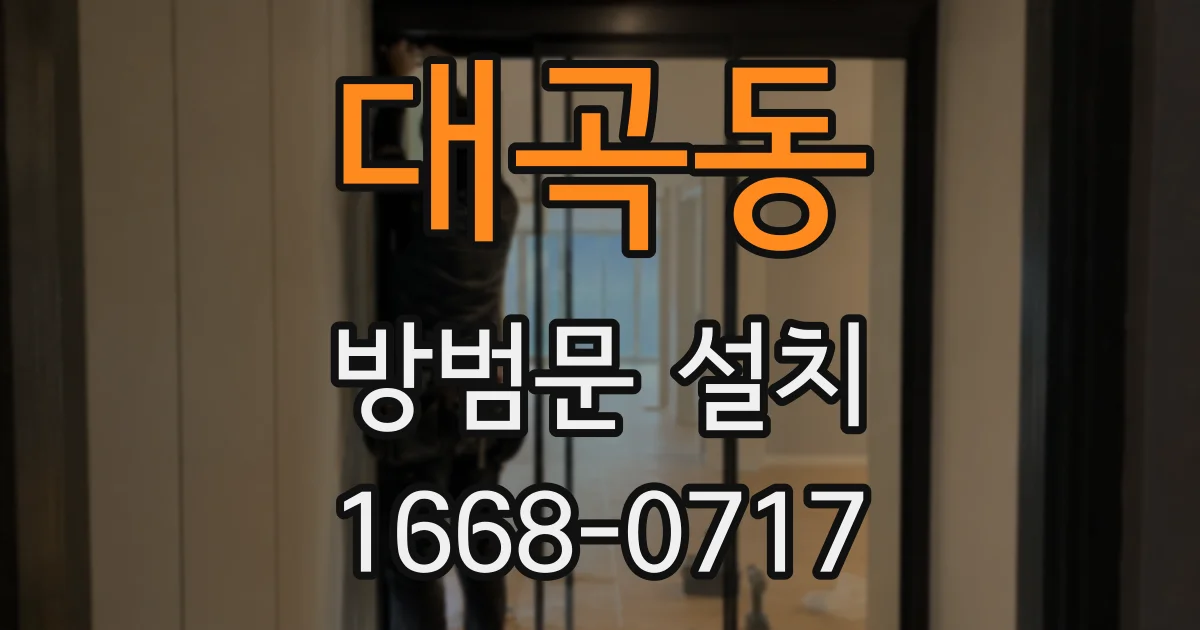 대곡동 방범문 설치