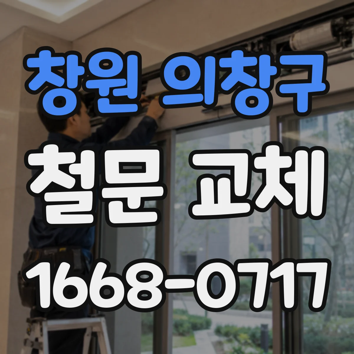 창원 의창구 철문 교체