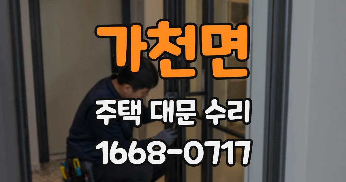 가천면 주택 대문 수리