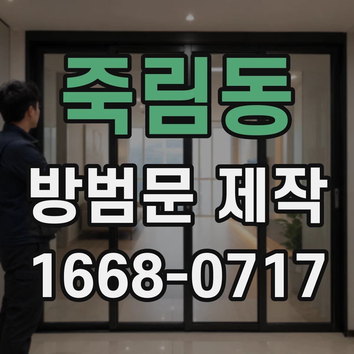 죽림동 방범문 제작