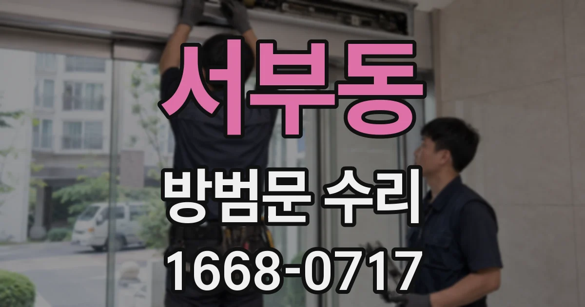 서부동 방범문 수리