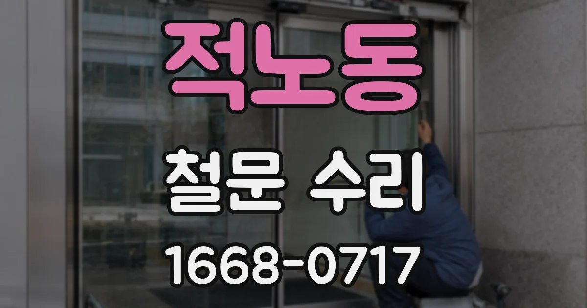 적노동 철문 수리