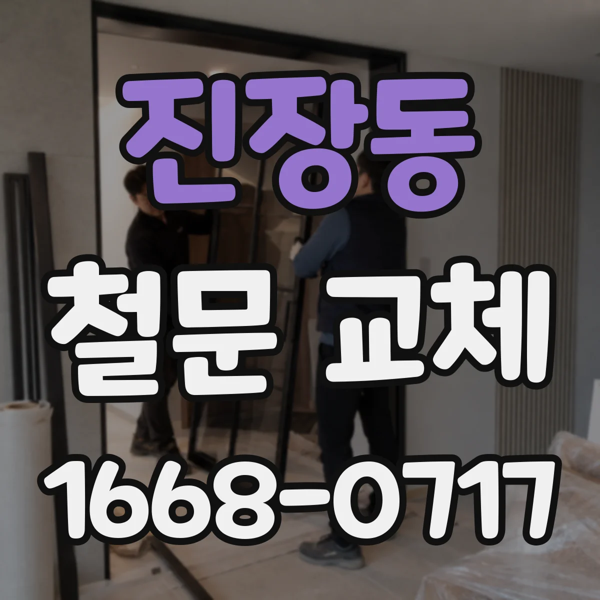 진장동 철문 교체