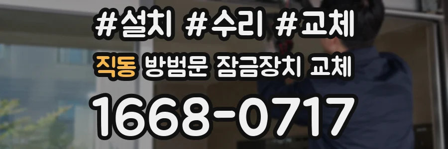 직동 방범문 잠금장치 교체