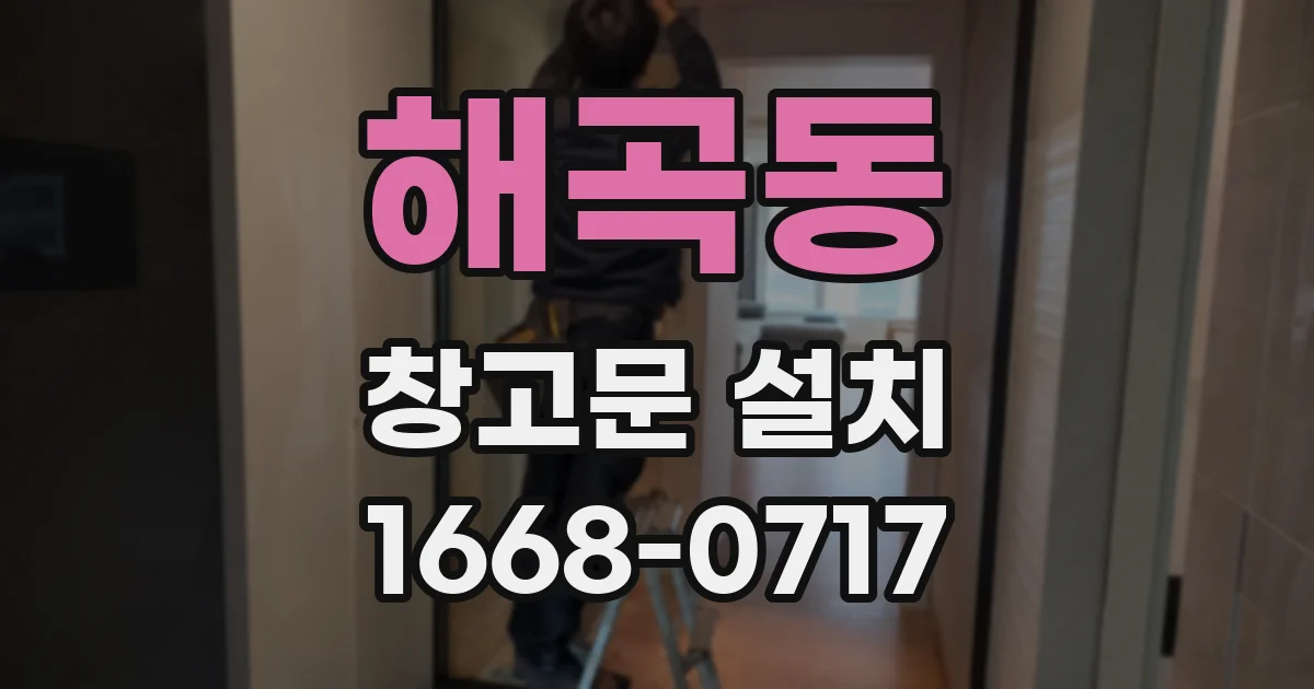 해곡동 창고문 설치