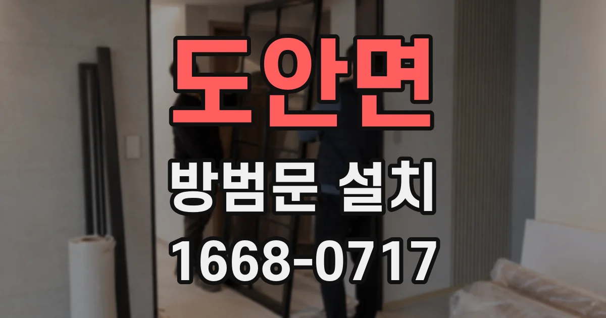 도안면 방범문 설치
