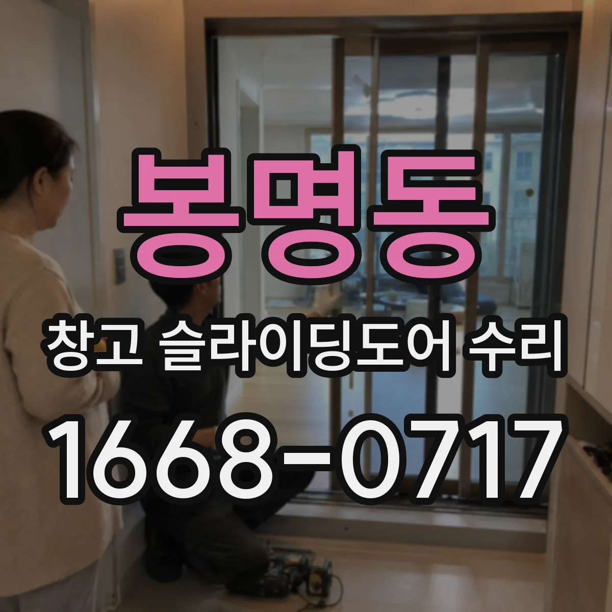 봉명동 창고 슬라이딩도어 수리