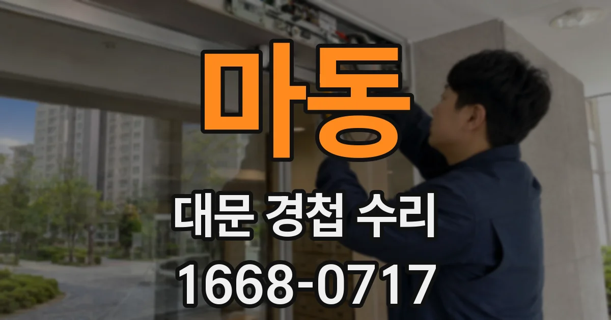 마동 대문 경첩 수리