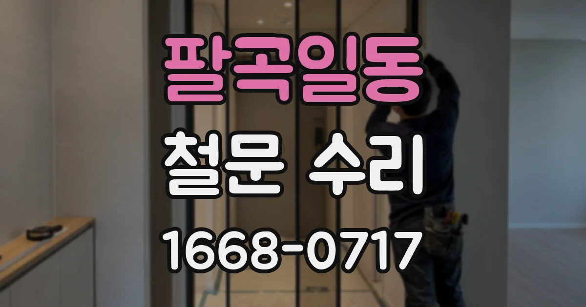팔곡일동 철문 수리