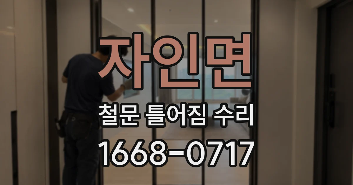 자인면 철문 틀어짐 수리