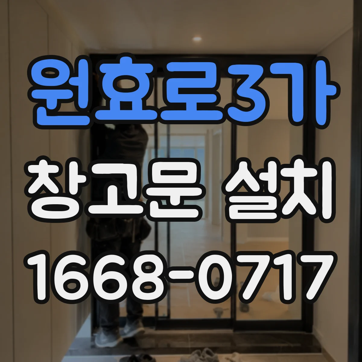 원효로3가 창고문 설치