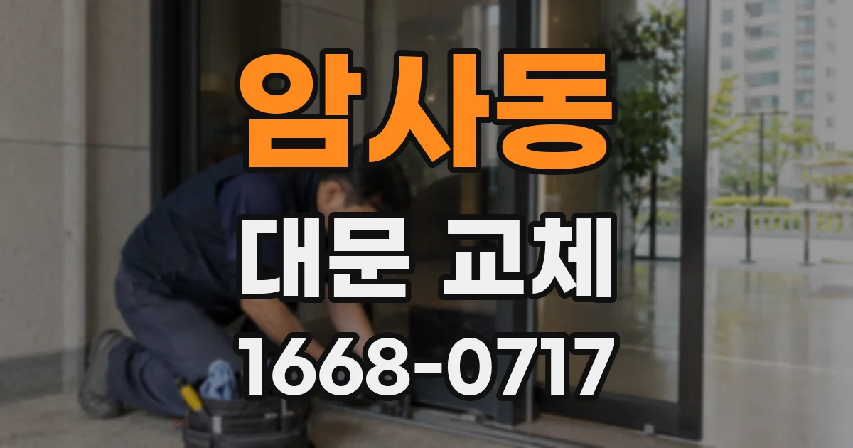 암사동 대문 교체