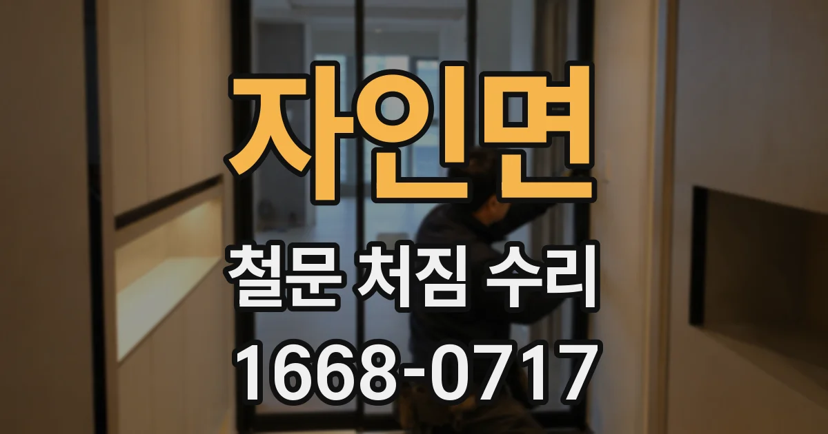 자인면 철문 처짐 수리