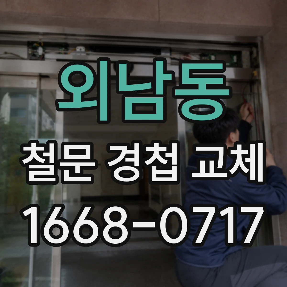 외남동 철문 경첩 교체