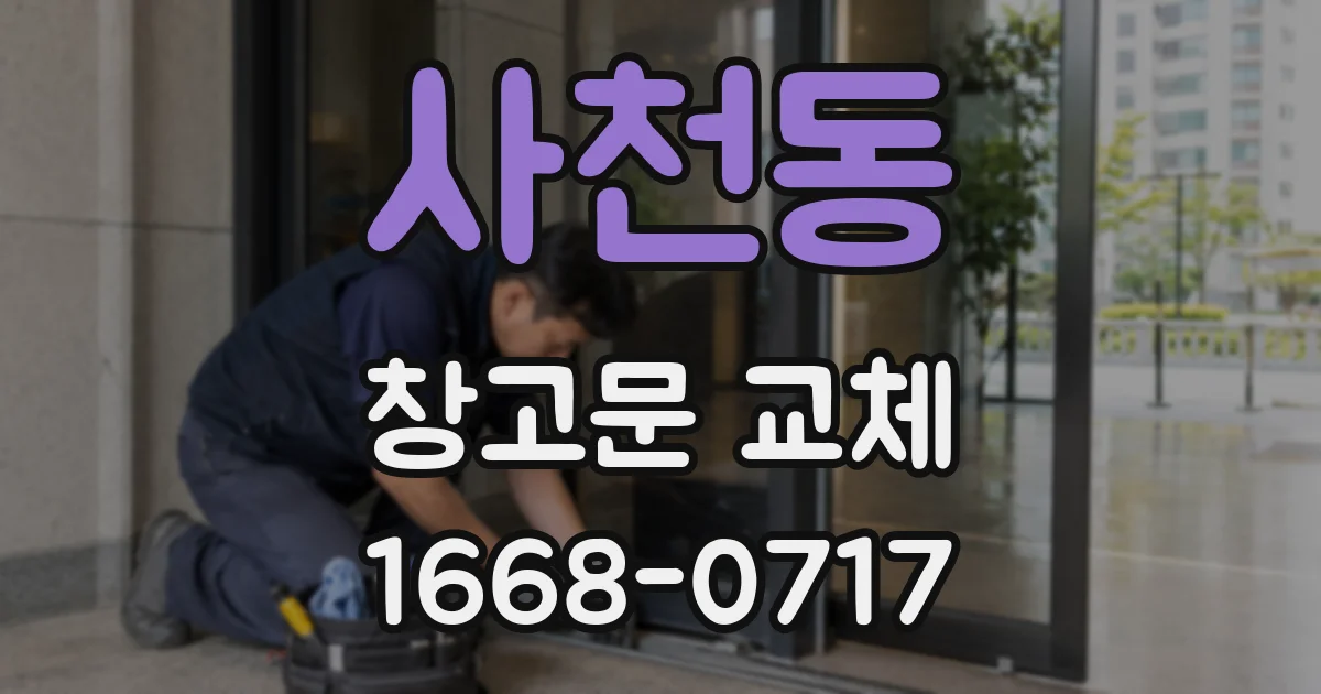 사천동 창고문 교체