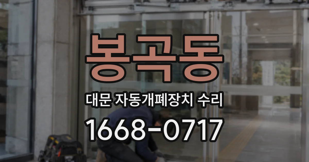 봉곡동 대문 자동개폐장치 수리
