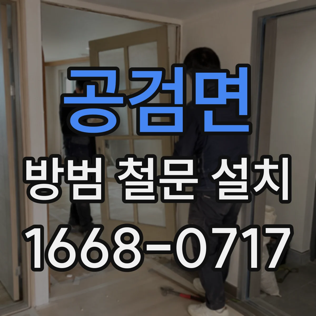 공검면 방범 철문 설치