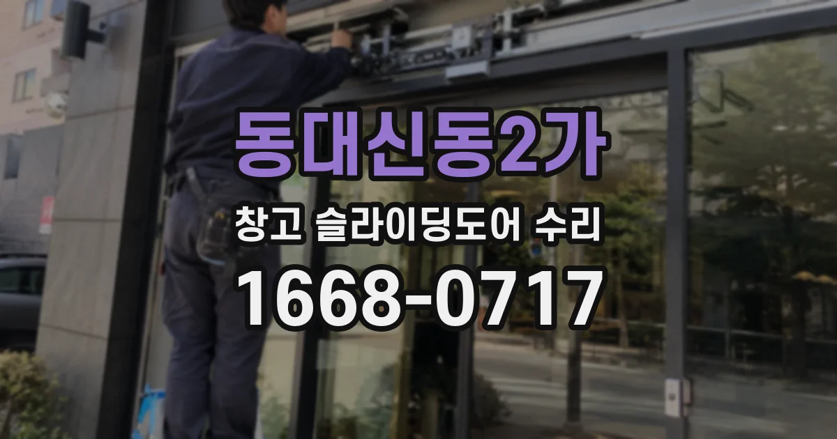 동대신동2가 창고 슬라이딩도어 수리
