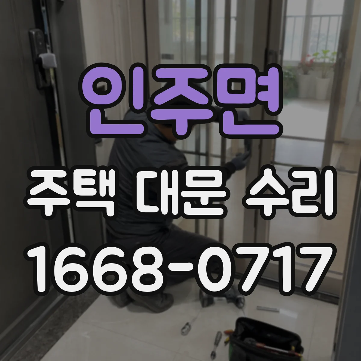 인주면 주택 대문 수리