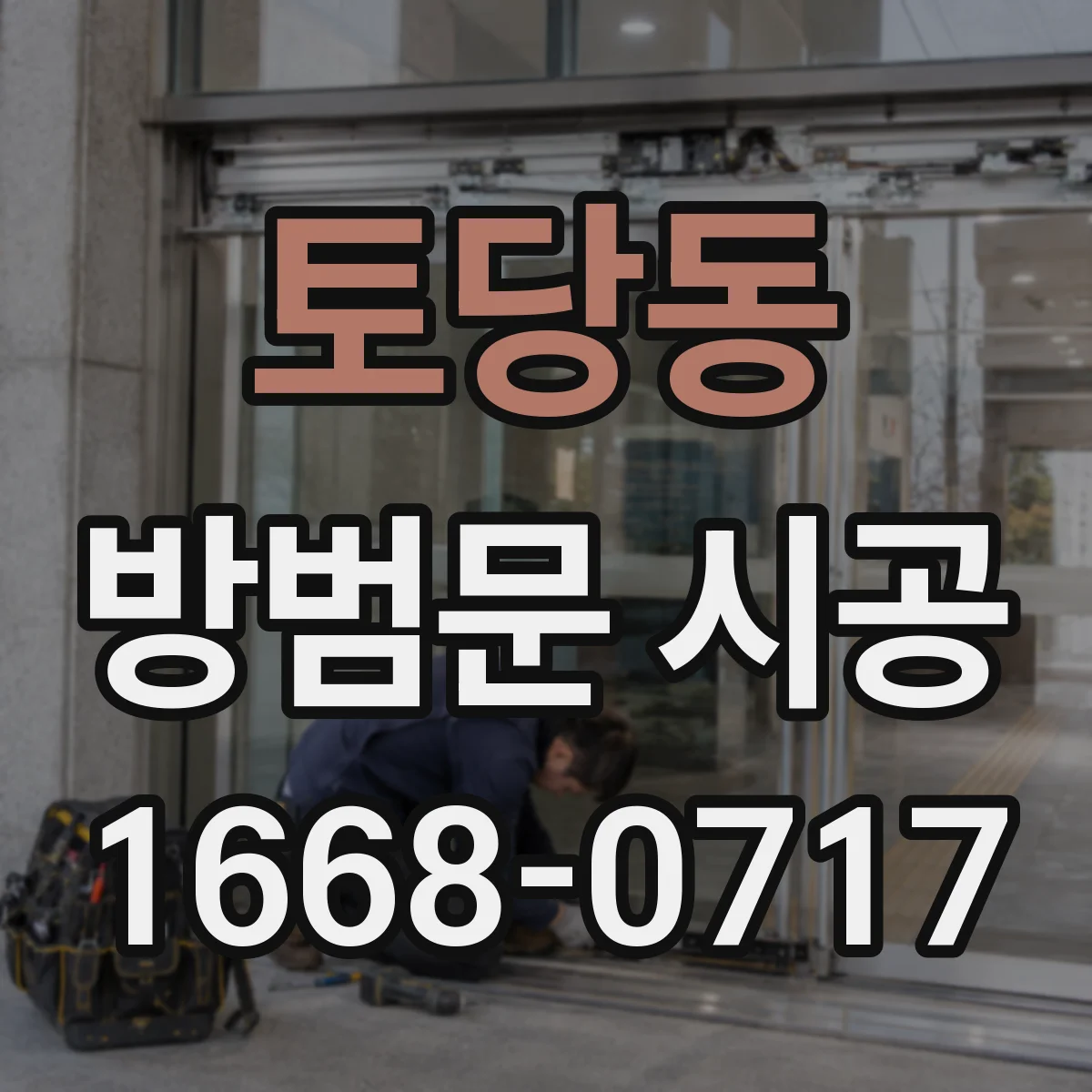 토당동 방범문 시공