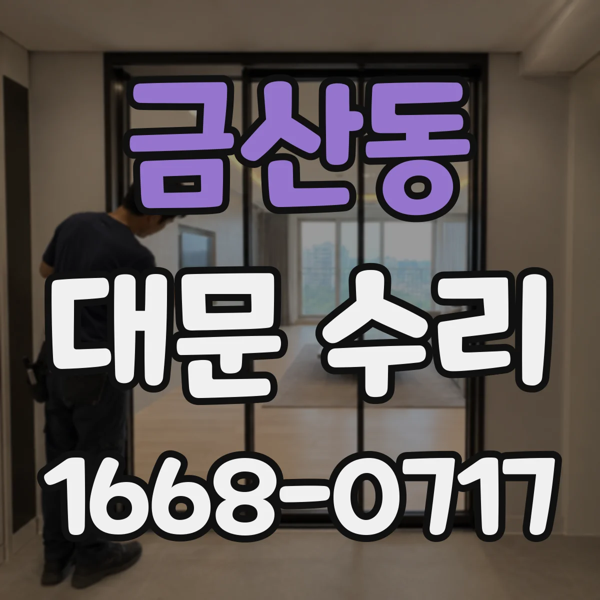 금산동 대문 수리