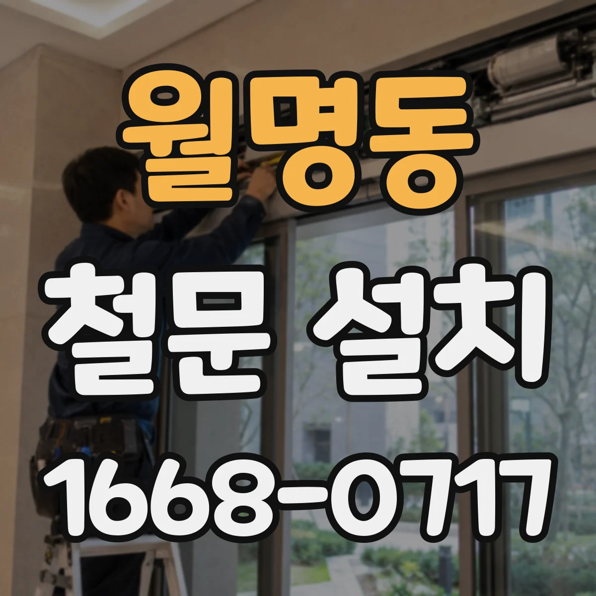 월명동 철문 설치