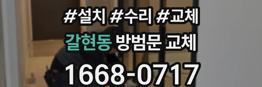 갈현동 방범문 교체