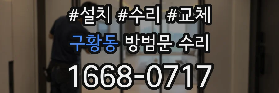 구황동 방범문 수리