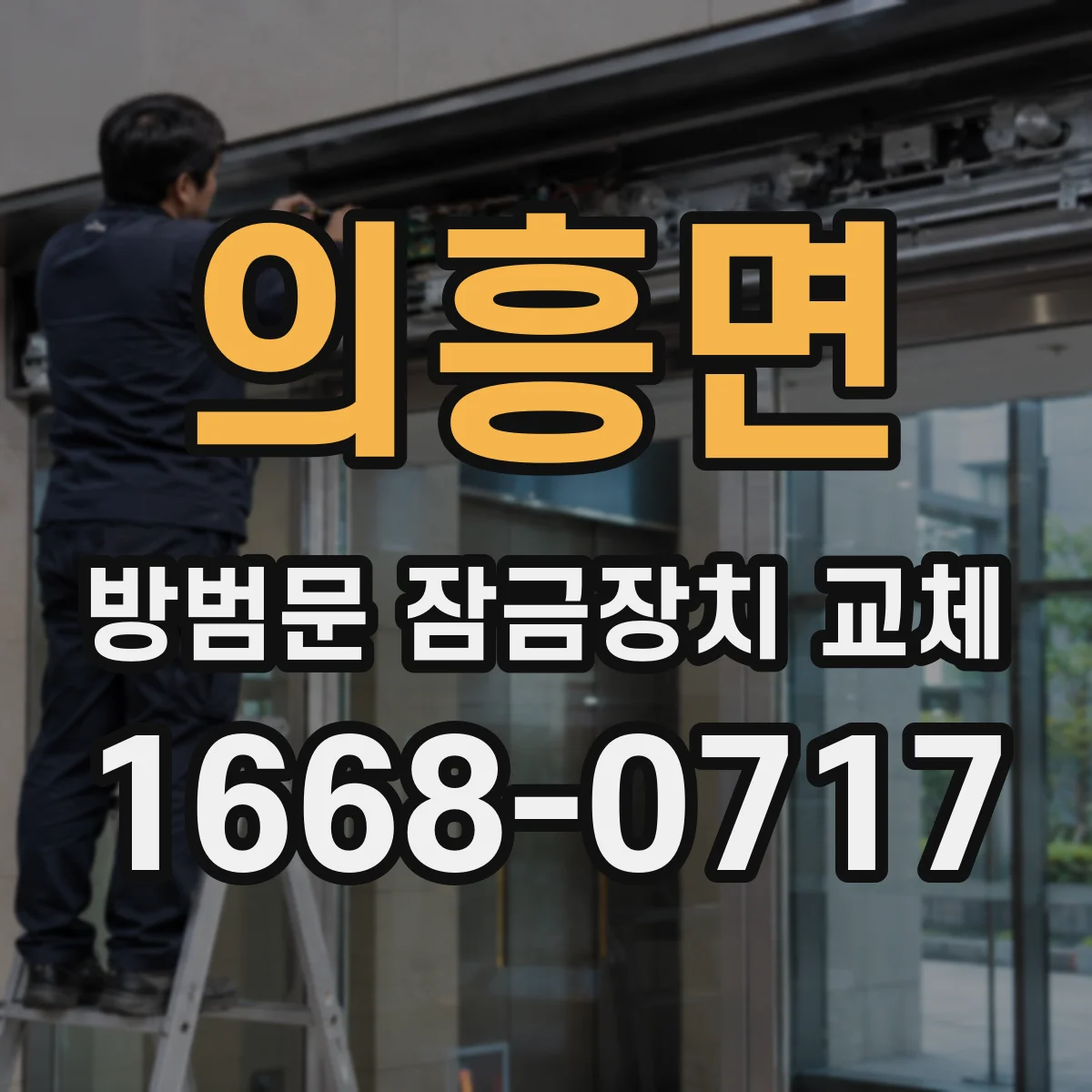 의흥면 방범문 잠금장치 교체
