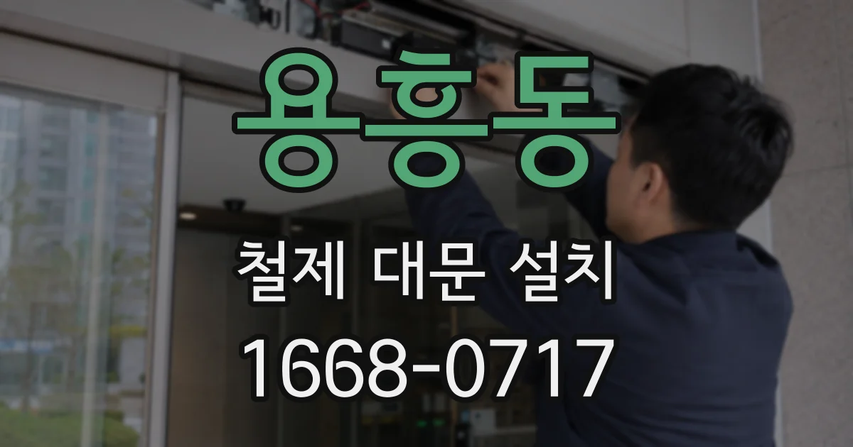 용흥동 철제 대문 설치