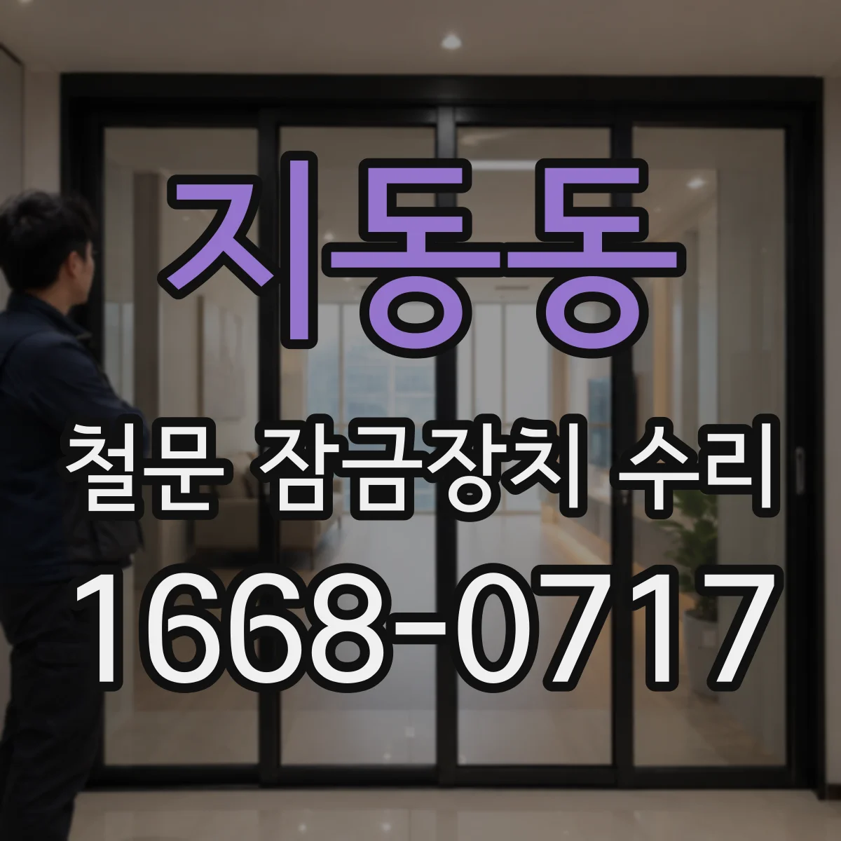 지동동 철문 잠금장치 수리