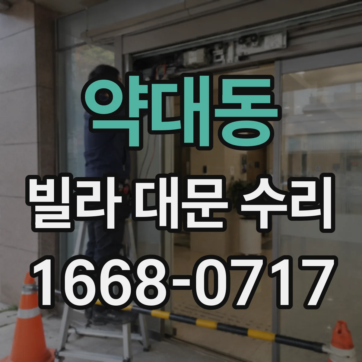 약대동 빌라 대문 수리