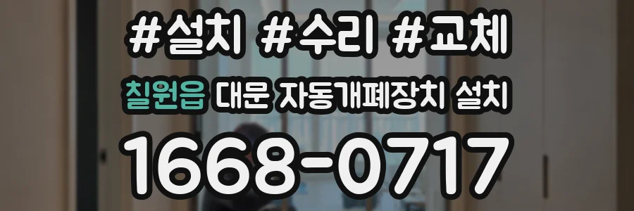 칠원읍 대문 자동개폐장치 설치
