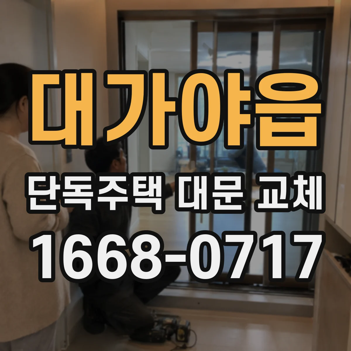 대가야읍 단독주택 대문 교체