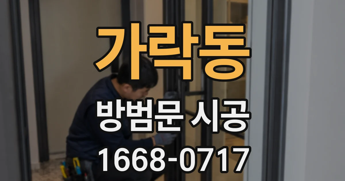 가락동 방범문 시공