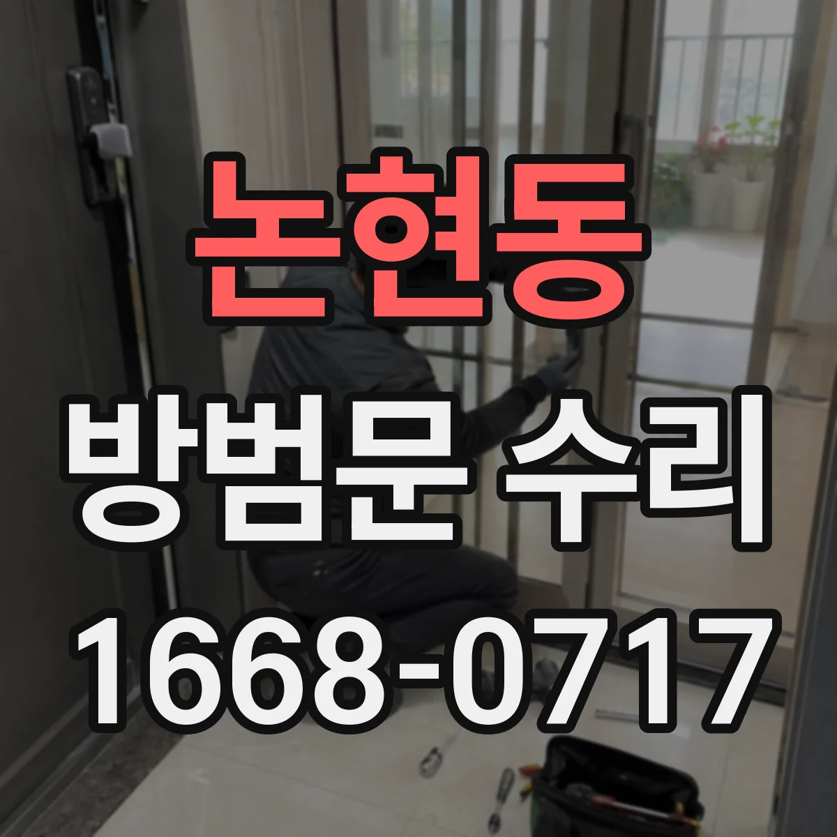 논현동 방범문 수리