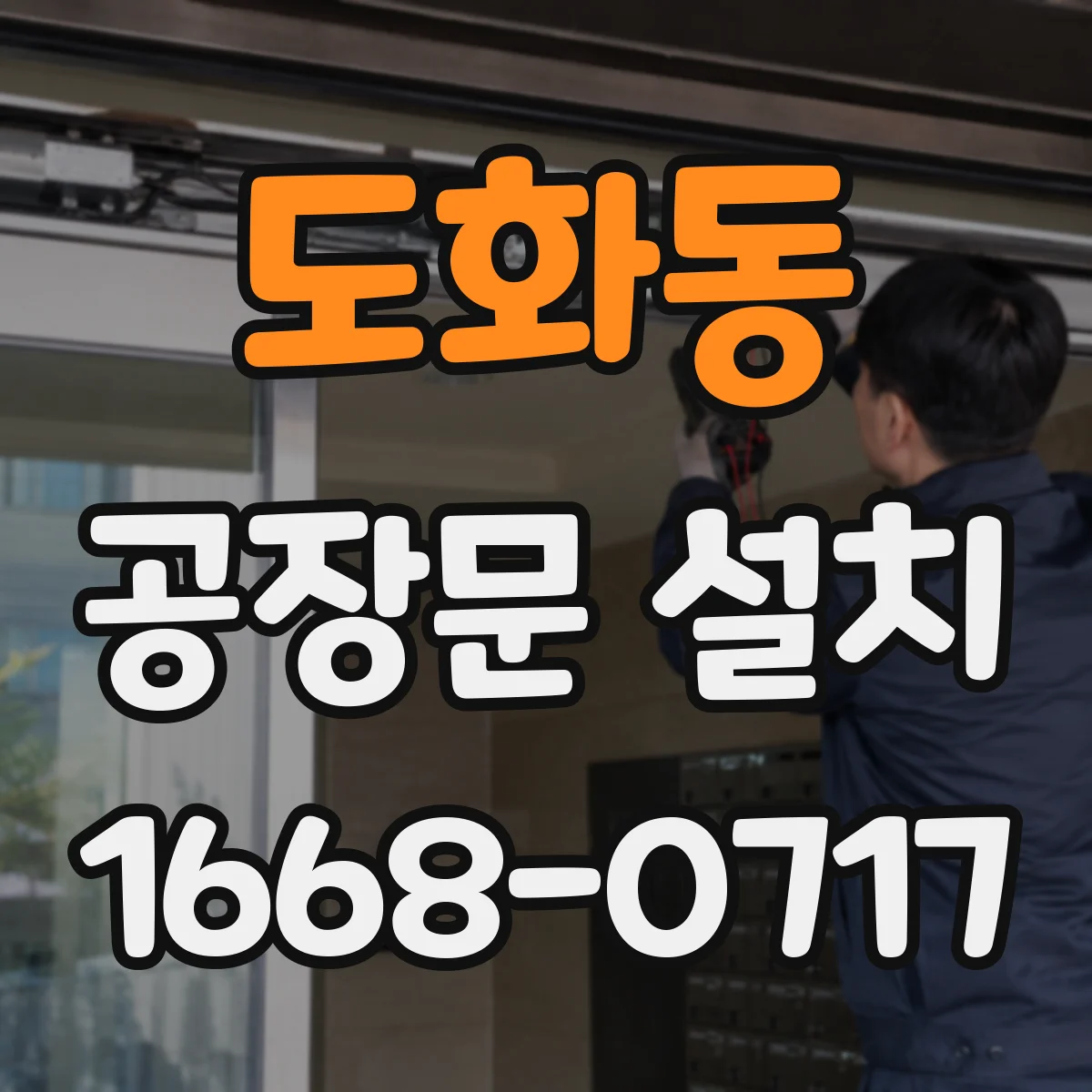 도화동 공장문 설치
