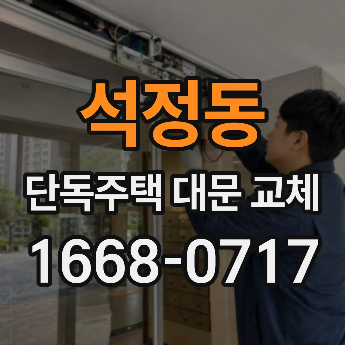 석정동 단독주택 대문 교체