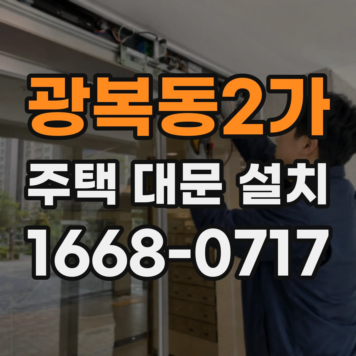 광복동2가 주택 대문 설치