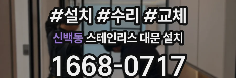 신백동 스테인리스 대문 설치