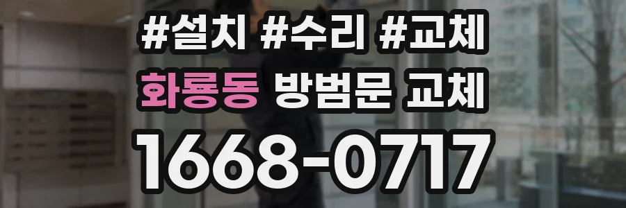 화룡동 방범문 교체