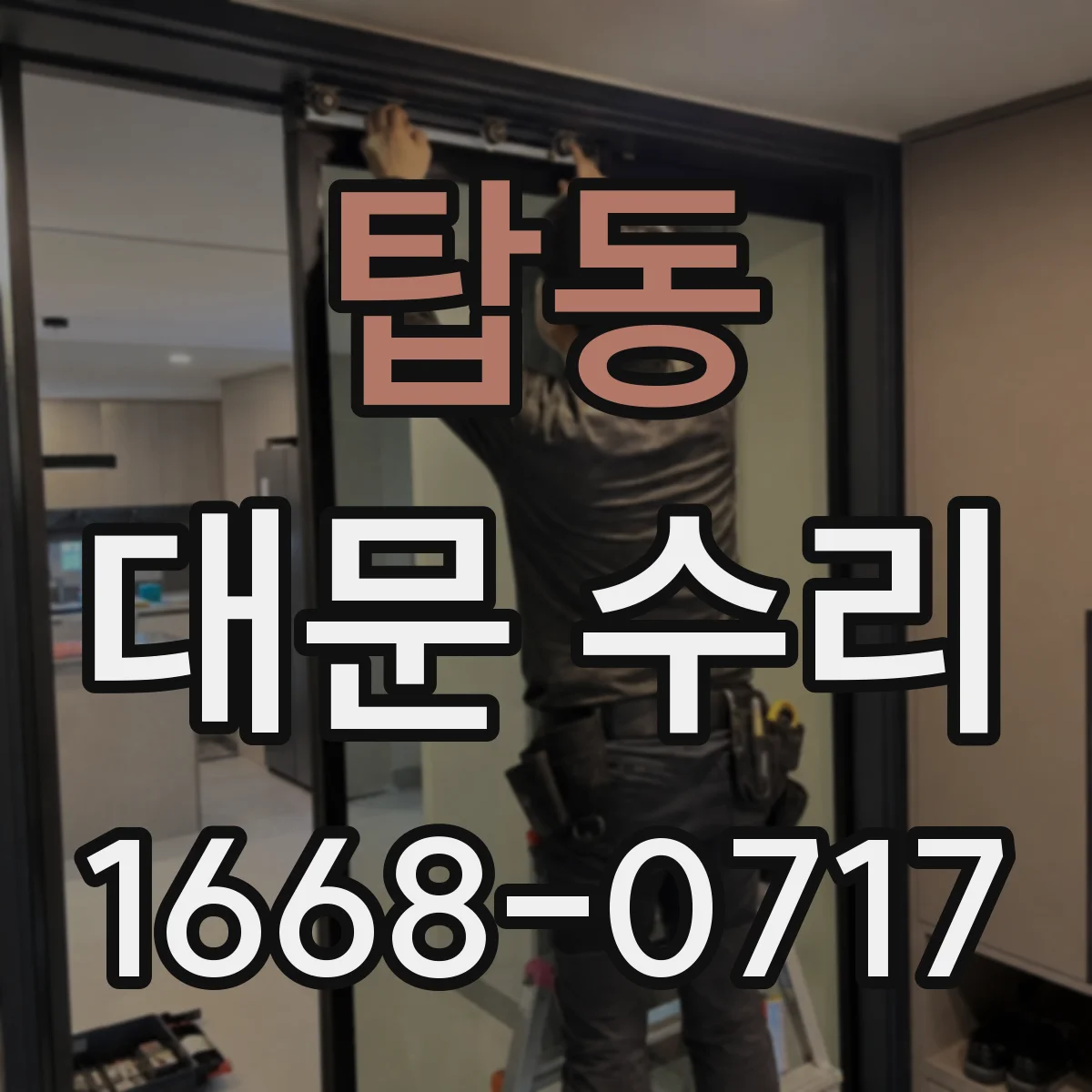 탑동 대문 수리