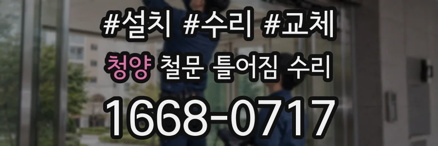 청양 철문 틀어짐 수리