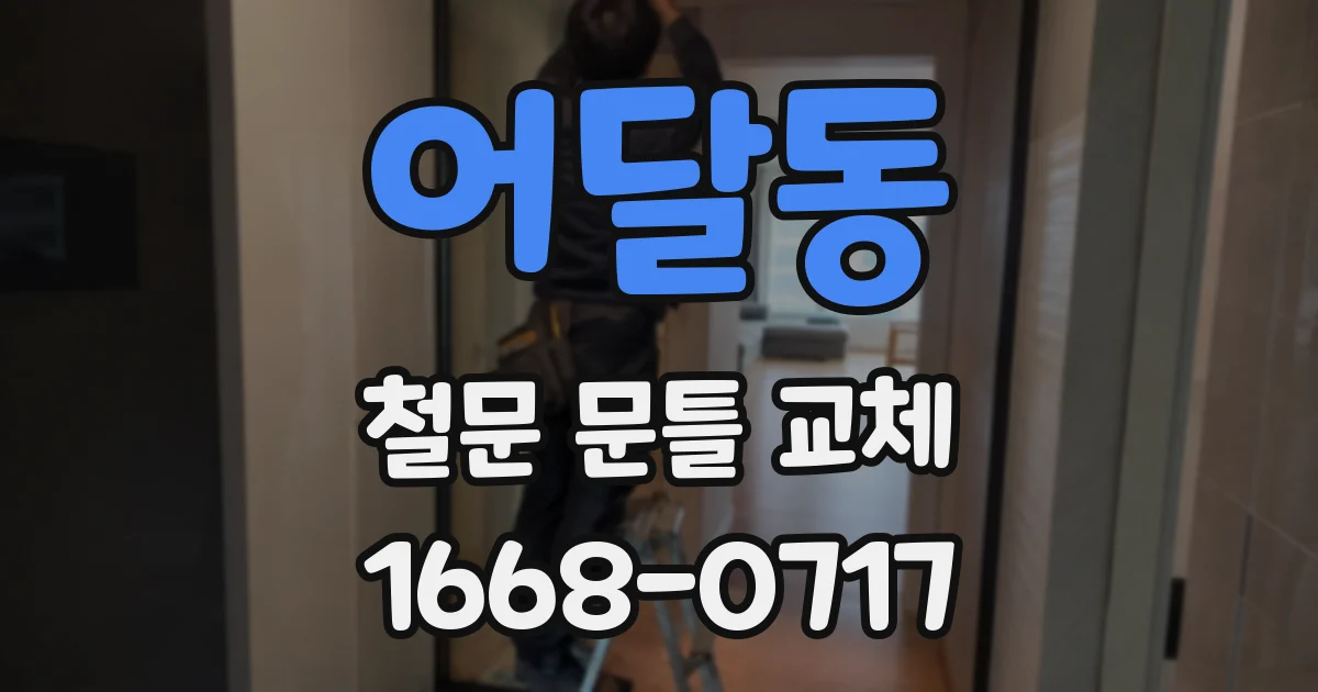 어달동 철문 문틀 교체