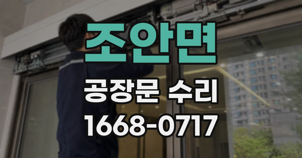조안면 공장문 수리