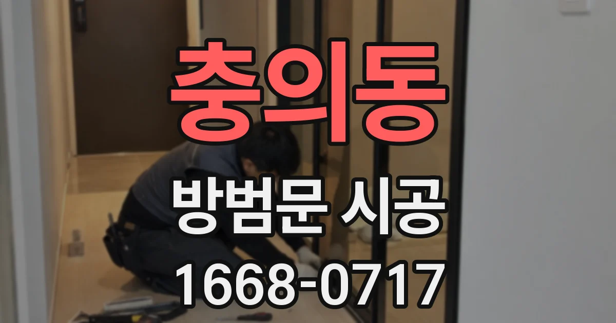 충의동 방범문 시공